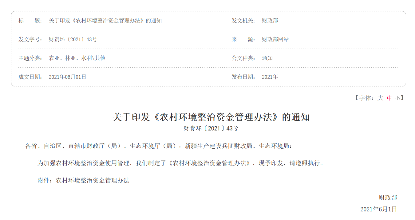 關于印發《農村環境整治資金管理辦法》的通知|在線下載